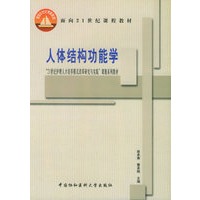 人体结构功能学——“21世纪护理人才培养模式改革研究与实践”课题系列教材