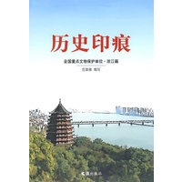 历史印痕(浙江篇)