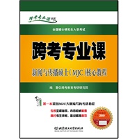 跨考专业课新闻与传播硕士（MJC）核心教程