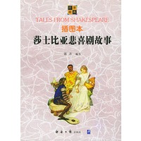 插图本莎士比亚悲喜剧故事