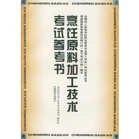 烹饪原料加工技术考试参考书