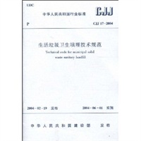 CJJ 17-2004 生活垃圾卫生填埋技术规范