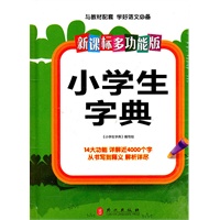 新课标·多功能版小学生字典