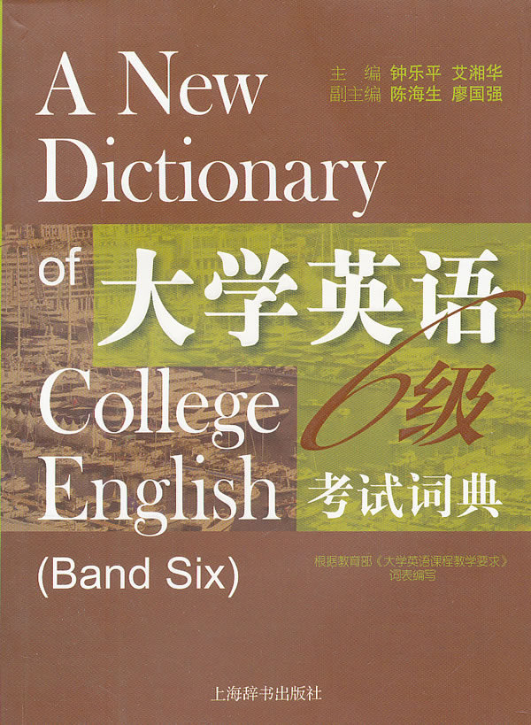 大学英语6级考试词典 钟乐平 等-图书杂志-外语