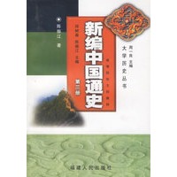 新编中国通史(第三册)