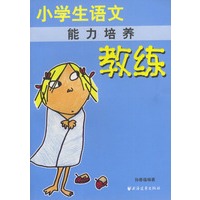 小学生语文教练：能力培养