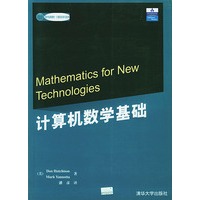计算机数学基础——国外经典教材·计算机科学与技术