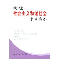 构建社会主义和谐社会学习问答