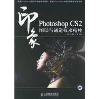 Photoshop CS2印象图层与通道技术精粹(含盘)