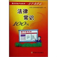 法律常识100问