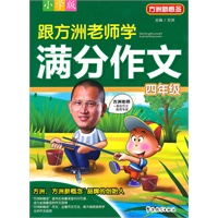 跟方洲老师学满分作文 四年级