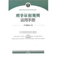 刑事证据规则运用手册