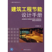 建筑工程节能设计手册
