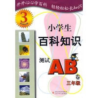 3年级小学生百科知识测试AB卷：新课标版