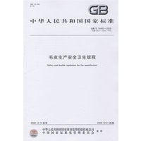 毛皮生产安全卫生规程