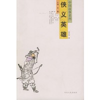 侠义英雄/中国故事系列