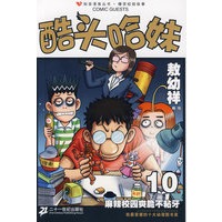 知音漫客丛书 酷头哈妹系列 10