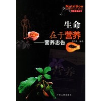 生命在于营养：营养忠告——营养保健丛书