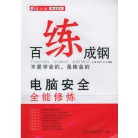 百炼成钢 电脑安全全能修练——电脑精品图书（附CD-ROM光盘一张）