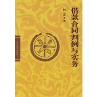 借款合同判例与实务