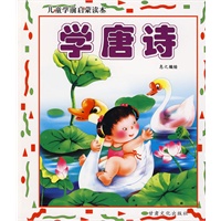 儿童学前启蒙读本：学唐诗