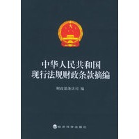 中华人民共和国现行法规财政条款摘编