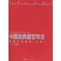 中国古典吉它专业等级认证标准（上下）（全二册）