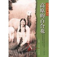 高原的百合花