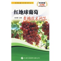 农民致富大讲堂系列：红地球葡萄栽培技术问答