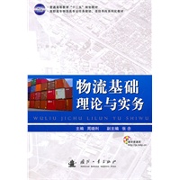 物流基础理论与实务
