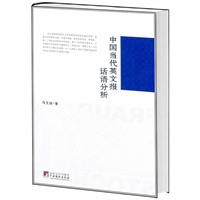 中国当代英文报话语分析