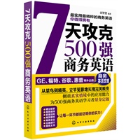 7天攻克500强商务英语(GE、福特、谷歌、惠普等外企的商务英语攻略)