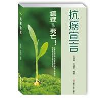 抗癌宣言（癌症≠死亡！）