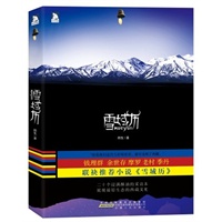 雪域历：“你是我们这代人的哥伦布，最早发现了西藏。”钱理群等名家鼎力推荐！国内第一部关于西藏纪实小说！预计6月底上市 预售商品