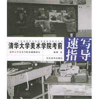 清华大学美术学院考前速写指导/中国高等美术院校考前教学参考丛书