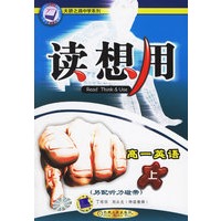 读想用:高一英语(上)——天骄之路中学系列