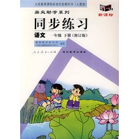 同步练习:语文 一年级下(人教版)(修订版)