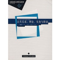 公共关系：理论、实务与职业－全国高等法律职业教育系列教材