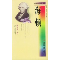 交响曲之父·海顿——外国音乐欣赏丛书