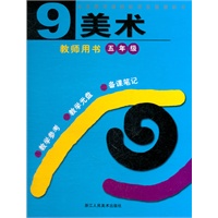 美术 教师用书 五年级（含光盘）
