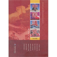 中国通览(汉语版)