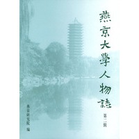 燕京大学人物志：第二辑