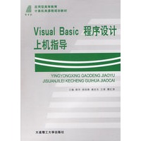 Visual Basic程序设计上机指导