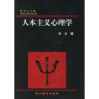 人本主义心理学(精)/世纪心理学丛书