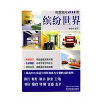 创意空间2000例-缤纷世界