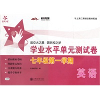 英语学业水平单元测试卷（七年级第一学期）（含MP3） 交大之星 SH