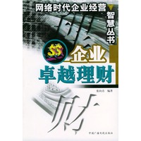 企业卓越理财——网络时代企业经营智慧丛书