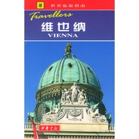 世界旅游指南 维也纳