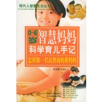 0-6岁智慧妈妈科学育儿手记