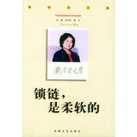 锁链，是柔软的——戴厚英文集